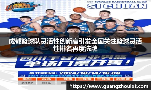 成都篮球队灵活性创新高引发全国关注篮球灵活性排名再度洗牌