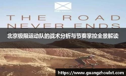 北京极限运动队的战术分析与节奏掌控全景解读