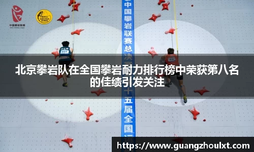 北京攀岩队在全国攀岩耐力排行榜中荣获第八名的佳绩引发关注